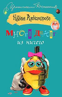 Обложка книги «Много денег из ничего»