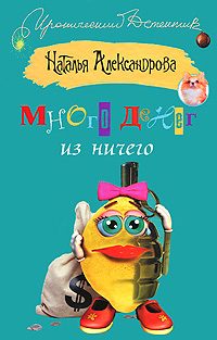 Обложка книги «Много денег из ничего»