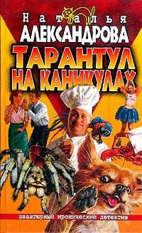 Обложка книги «Тарантул на каникулах»