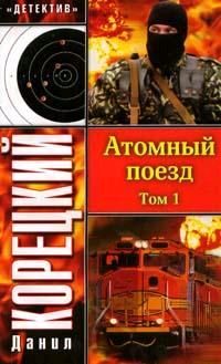 Обложка книги «Атомный поезд. Том 1»