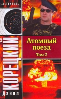 Обложка книги «Атомный поезд. Том 2»