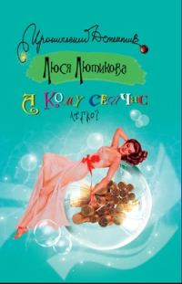 Обложка книги «А кому сейчас легко?»