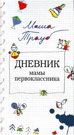 Обложка книги «Дневник мамы первоклассника»