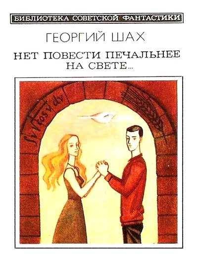Обложка книги «Нет повести печальнее на свете…»