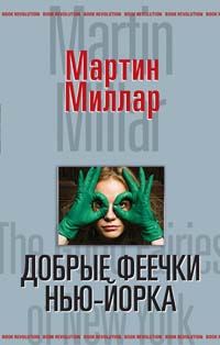 Обложка книги «Добрые феечки Нью-Йорка»