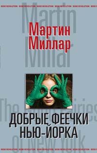 Обложка книги «Добрые феечки Нью-Йорка»