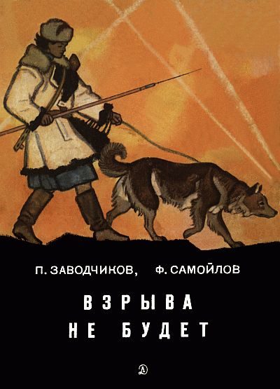 Обложка книги «Взрыва не будет»