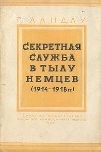 Обложка книги «Секретная служба в тылу немцев (1914 - 1918 гг.)»