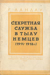 Обложка книги «Секретная служба в тылу немцев (1914 - 1918 гг.)»
