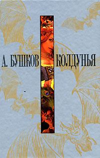 Обложка книги «Колдунья»