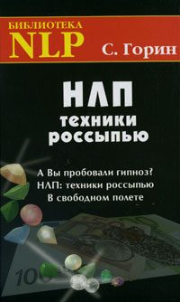 Обложка книги «НЛП. Техники россыпью»