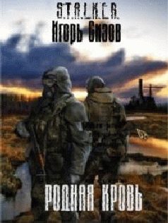 Обложка книги «Родная кровь»