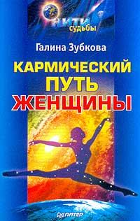 Обложка книги «Кармический путь женщины»