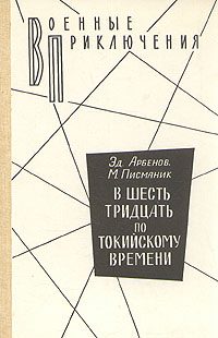 Обложка книги «В шесть тридцать по токийскому времени»