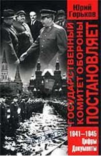 Обложка книги «Государственный Комитет Обороны постановляет...»