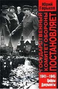 Обложка книги «Государственный Комитет Обороны постановляет...»