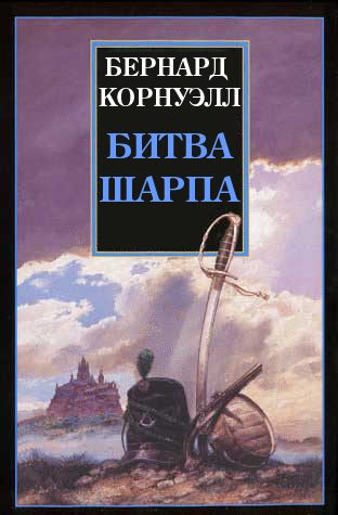 Обложка книги «Битва Шарпа»