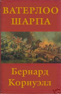 Обложка книги «Ватерлоо Шарпа»