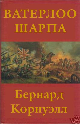 Обложка книги «Ватерлоо Шарпа»