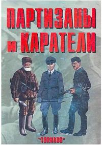 Обложка книги «Партизаны и каратели»