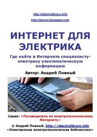 Обложка книги «Интернет для электрика»
