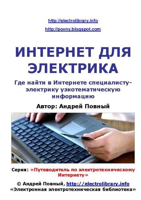 Обложка книги «Интернет для электрика»