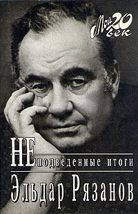 Обложка книги «Неподведенные итоги»
