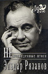 Обложка книги «Неподведенные итоги»
