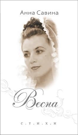 Обложка книги «Весна. Стихи.»