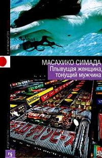 Обложка книги «Плывущая женщина, тонущий мужчина»