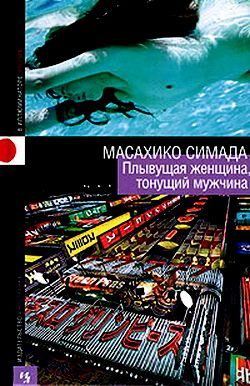 Обложка книги «Плывущая женщина, тонущий мужчина»
