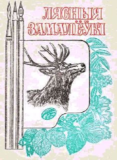 Обложка книги «Лясныя замалёўкі»