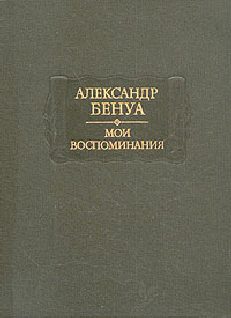 Обложка книги «Жизнь художника (Воспоминания, Том 1)»