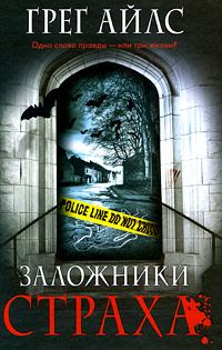 Обложка книги «Заложники страха»