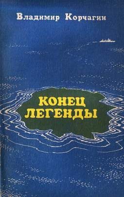 Обложка книги «Конец легенды»