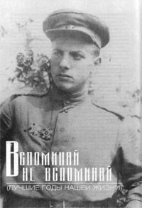 Обложка книги «Вспоминай – не вспоминай»