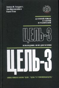 Обложка книги «Цель-3. Необходимо, но не достаточно»