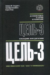 Обложка книги «Цель-3. Необходимо, но не достаточно»