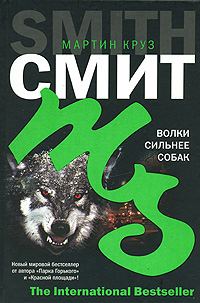 Обложка книги «Волки сильнее собак»