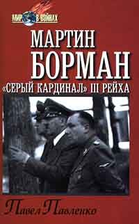 Обложка книги «Мартин Борман: «серый кардинал» третьего рейха»