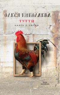 Обложка книги «Тутти: книга о любви»