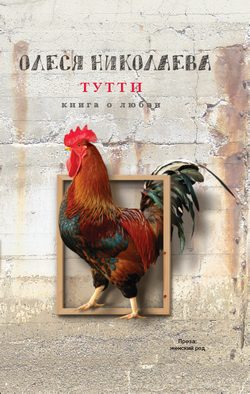 Обложка книги «Тутти: книга о любви»