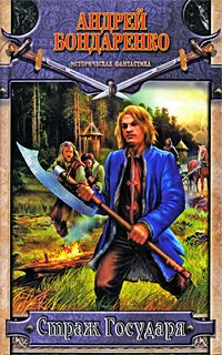 Обложка книги «Страж Государя»