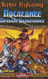 Обложка книги «Последнее Правило Волшебника, или Исповедница. Книга 2»