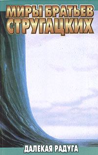 Обложка книги «Далёкая радуга»