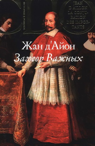 Обложка книги «Заговор Важных»