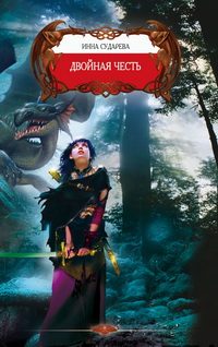 Обложка книги «Двойная честь»