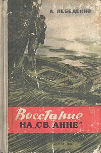 Обложка книги «Восстание на «Св. Анне»»