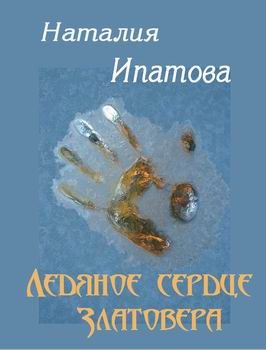 Обложка книги «Ледяное сердце Златовера»