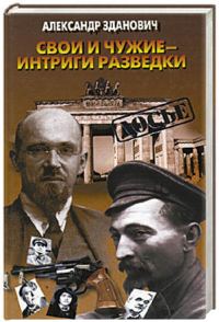 Обложка книги «Свои и чужие - интриги разведки»